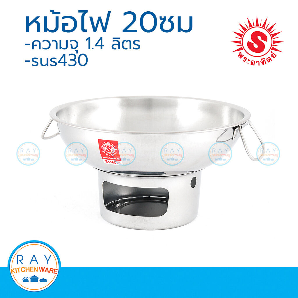 Sunz หม้อไฟ หม้อต้มยำ 20 ซม. พระอาทิตย์ รหัส 342820