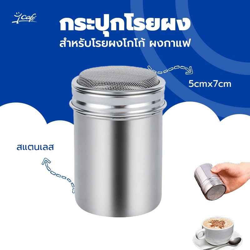 กระปุกโรยผง สแตนเลส ขวดโรยผงโกโก้ อุปกรณ์สแตนเลสสําหรับใส่ผงโกโก้กาแฟ
