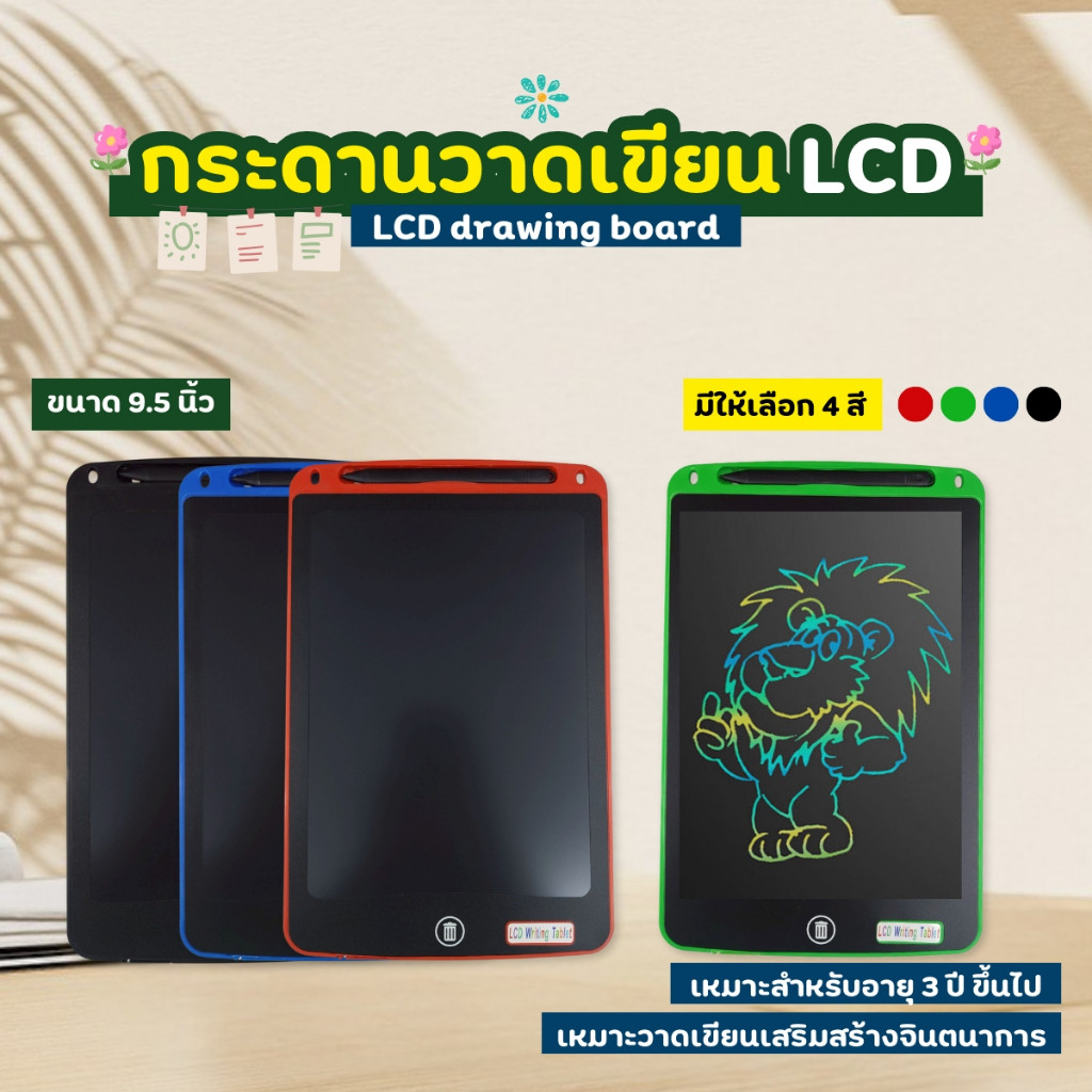 กระดานเขียนพร้อมปากกา กระดานลบได้ LCD Writing Tablet ขนาด 9.5 นิ้ว