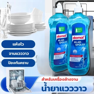 น้ำยา​แวววาว Domol Rinse Aid 1L สำหรับเครื่องล้างจานอัตโนมัติ น้ำยาล้างจา แวววาว