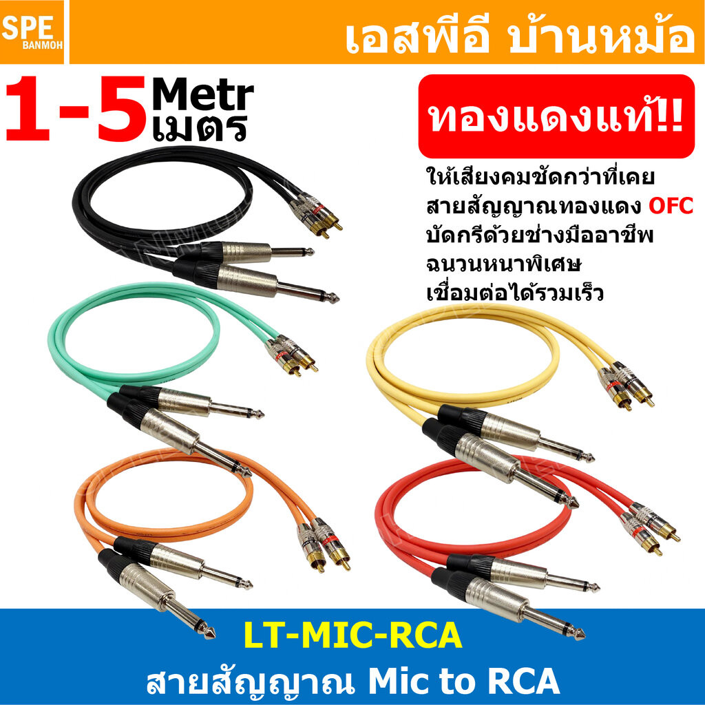[ 1 เส้น ] LT-MIC-RCA สายสัญญาณ LITON 2MIC Mono ออก 2RCA สายโมโน พร้อมหัว อาร์ซีเอ สายสัญญาณเสียง Audio Cable สายสัญญ...