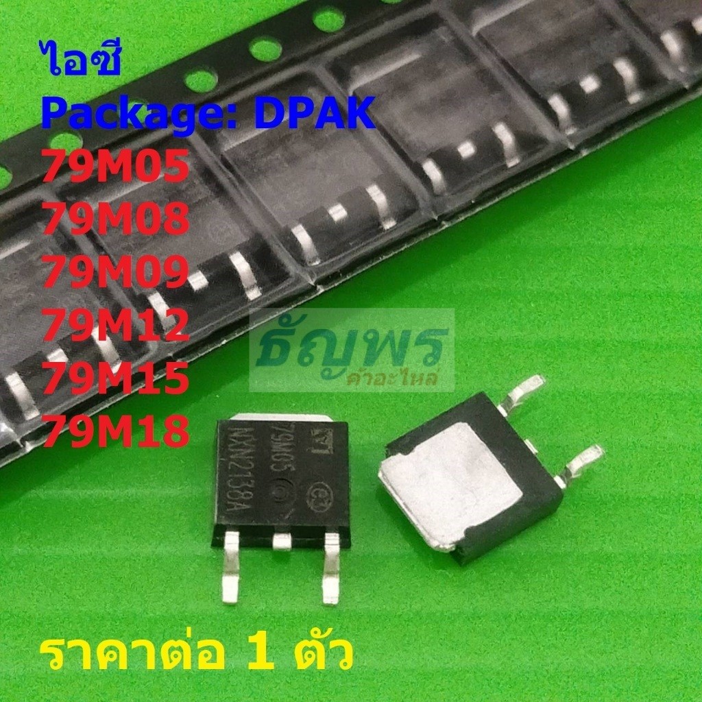 ไอซี เรกูเลเตอร์ IC Negative Voltage Regulator 79M05 79M08 79M09 79M12 79M15 79M18 #DPAK (1 ตัว)