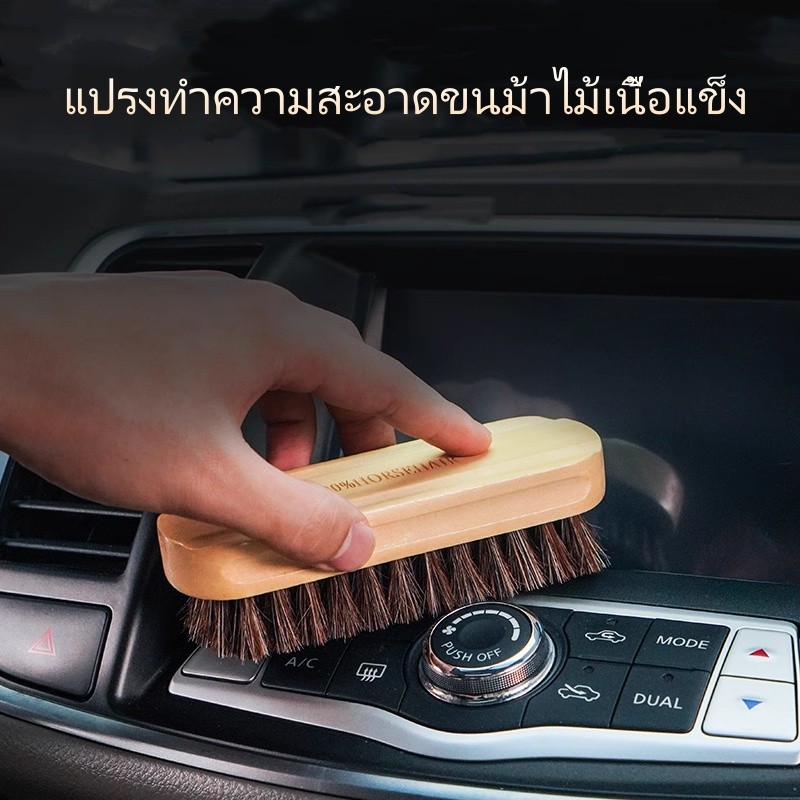 แปรงทำความสะอาดขนม้าภายในรถ/แปรงทำความสะอาดเบาะหนัง/เครื่องมือทำความสะอาดภายในรถ