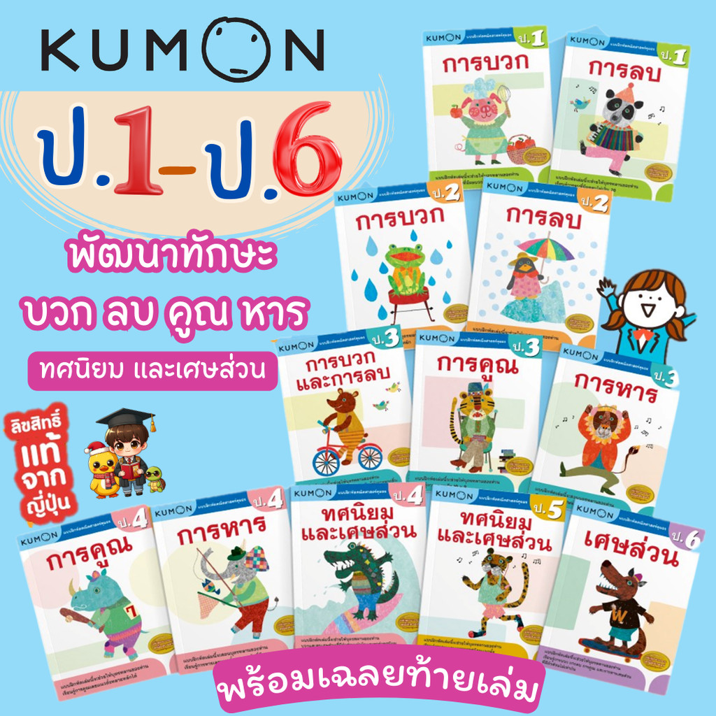 KUMON แบบฝึกหัดคณิตศาสตร์ ป.1-ป.6 บวก ลบ คูณ หาร (ประถม 1-6 ) ลิขสิทธิ์แท้ เป็ดน้อย
