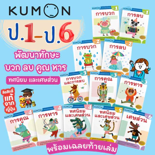 KUMON แบบฝึกหัดคณิตศาสตร์ ป.1-ป.6 บวก ลบ คูณ หาร (ประถม 1-6 ) ลิขสิทธิ์แท้ เป็ดน้อย
