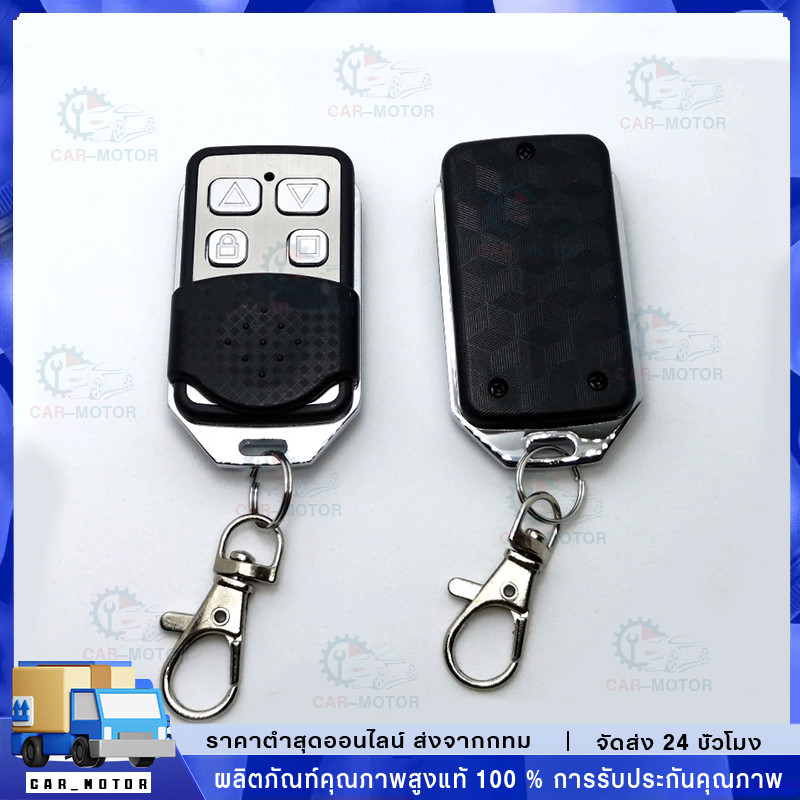 รีโมรประตูรั้ว 433Mhz 1ตัว รีโมทประตูบ้าน รีโมทประตูอัตโนมัติ รีโมทประตูBSM