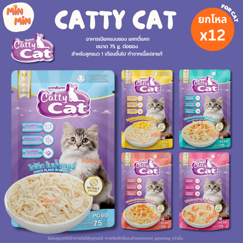 [ยกโหล 12 ซอง] อาหารเปียกแมว catty cat แคทตี้แคท แบบซอง ทำจากเนื้อไก่ฉีกแท้ๆในเกรวี่ ท็อปปิ้งแน่น ขนาด 75 กรัม จำนวน ...