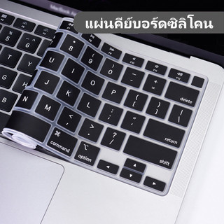 ✅CODแผ่นซิลิโคนคีย์บอร์ดแมคบุ๊ค Air13 Pro13(M1/M2) New Air13.6 Pro 16 14 M2/M3/M4 (ซิลิโคนแป้นพิมพ์ จุกใสกันฝุ่น)