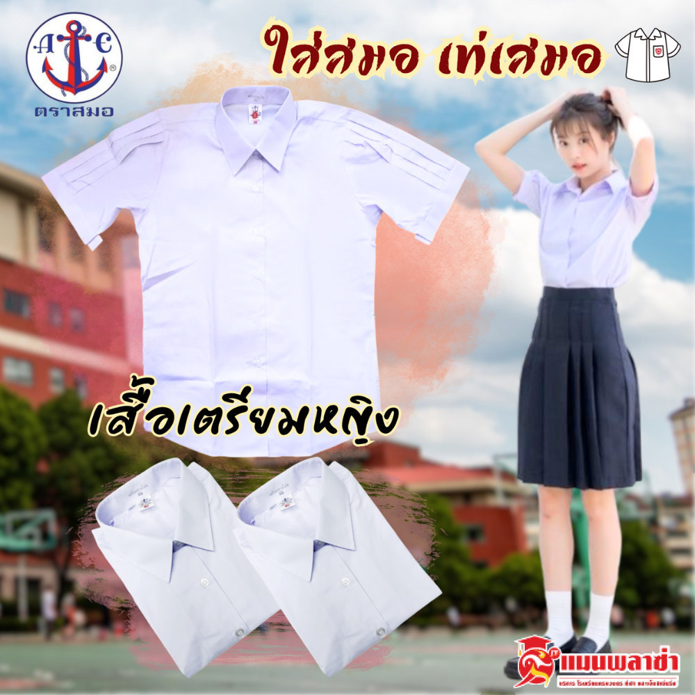 เสื้อนักเรียนเตรียมหญิงม.ปลาย ตราสมอ⚓️