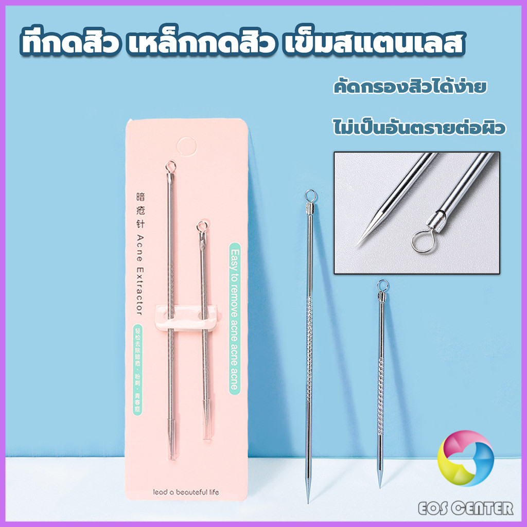 E.C. ที่กดสิว เหล็กกดสิว  เข็มสแตนเลส  1 แพ็คมี 2 ชิ้น acne needle
