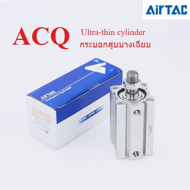 AirTAC กระบอกบางเฉียบ ACQ12/ACQ16/ACQ20/ACQ25/ACQ32/ACQ40/ACQ50/ACQ63/ACQ80 x 10 x 20 x 25 x 30 x 40 x 50