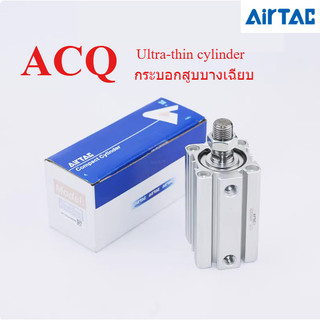 AirTAC กระบอกบางเฉียบ ACQ12/ACQ16/ACQ20/ACQ25/ACQ32/ACQ40/ACQ50/ACQ63/ACQ80 x 10 x 20 x 25 x 30 x 40 x 50