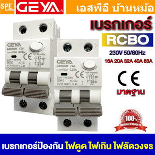 [ 1 ชิ้น ] GYR9NM เบรกเกอร์ RCBO TYPE C GEYA Magnetic Circui…