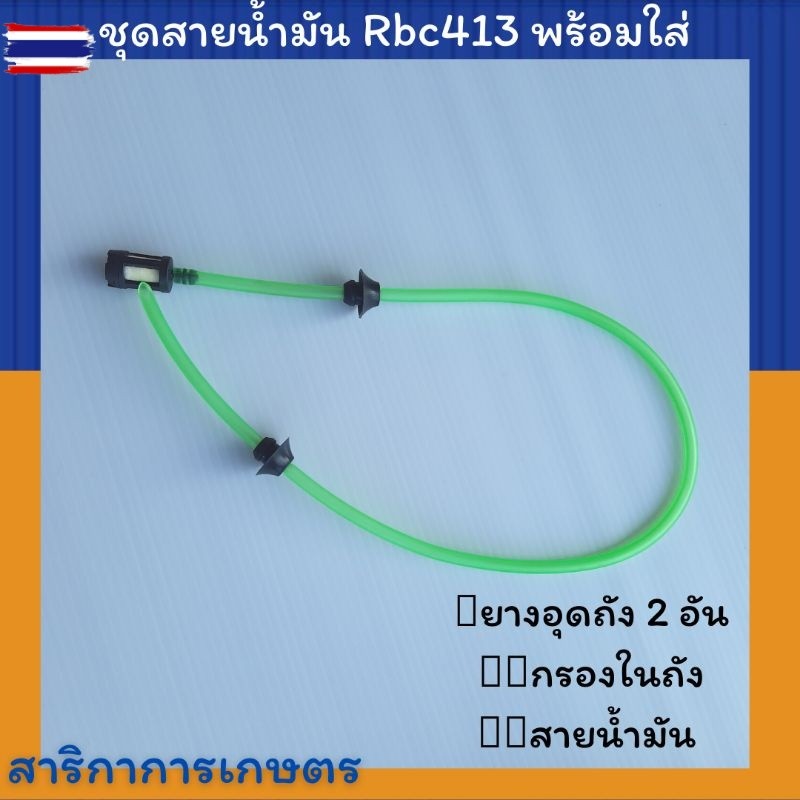 ชุดสายน้ำมัน Nb231 Rbc413 พร้อมกรองในถัง