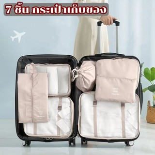 MUKUKU  7 ชิ้น เซต กระเป๋าเดินทาง จัดระเบียบ กระเป๋าเดินทาง travel set กระเป๋าเดินทาง เสื้อผ้า รองเท้า เป็นระเบียบ