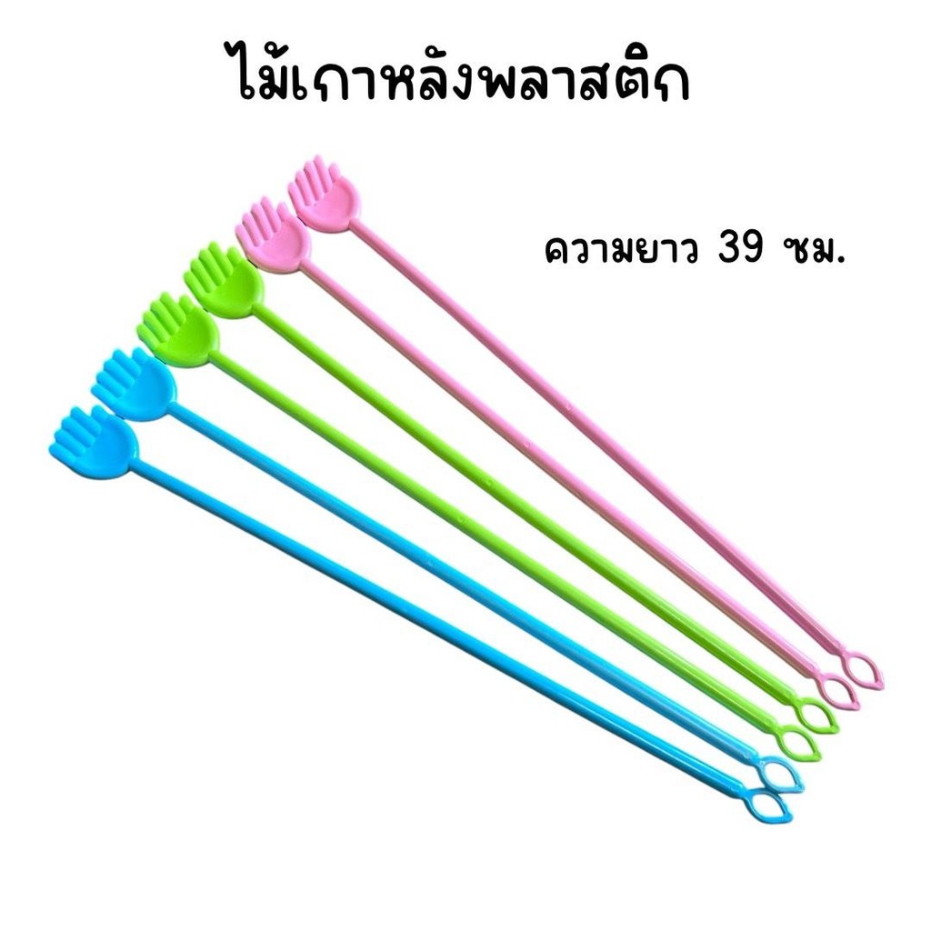 (ยกโหล 12 ชิ้น) ไม้เกาหลังพลาสติก คละสี ทนทาน