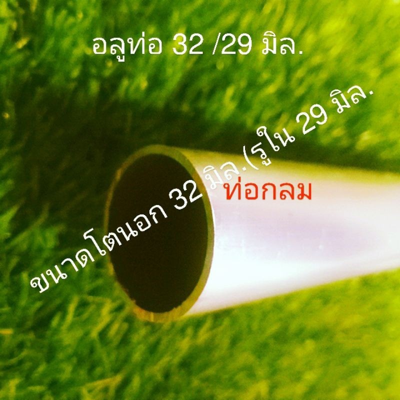 ท่ออลูมิเนียมเกรด6063เกรดคุณภาพ โตนอก32 มิล(mm) รู 29 มิล(mm.)หนา1.5 มิล(mm.)เหมาะงานกลึง cnc มิลลิ่ง อะไหล่ยนต์ทั่วไป..