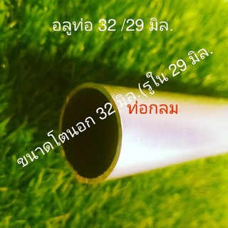 ท่ออลูมิเนียมเกรด6063เกรดคุณภาพ โตนอก32 มิล(mm) รู 29 มิล(mm.)หนา1.5 มิล(mm.)เหมาะงานกลึง cnc มิลลิ่ง อะไหล่ยนต์ทั่วไป..