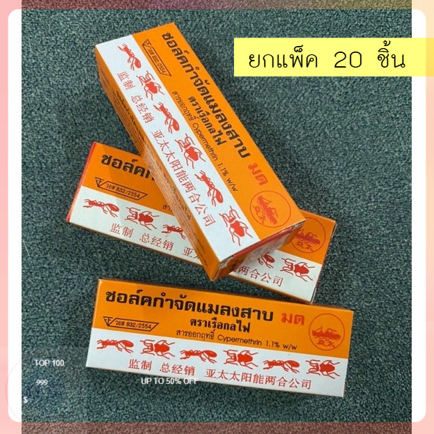 (ยกแพ็ค20ชิ้น) ชอล์คกำจัดมดและแมลงสาบ  ตราเรือกลไฟรับประกันมดตายหมด ชอล์คกำจัดมด