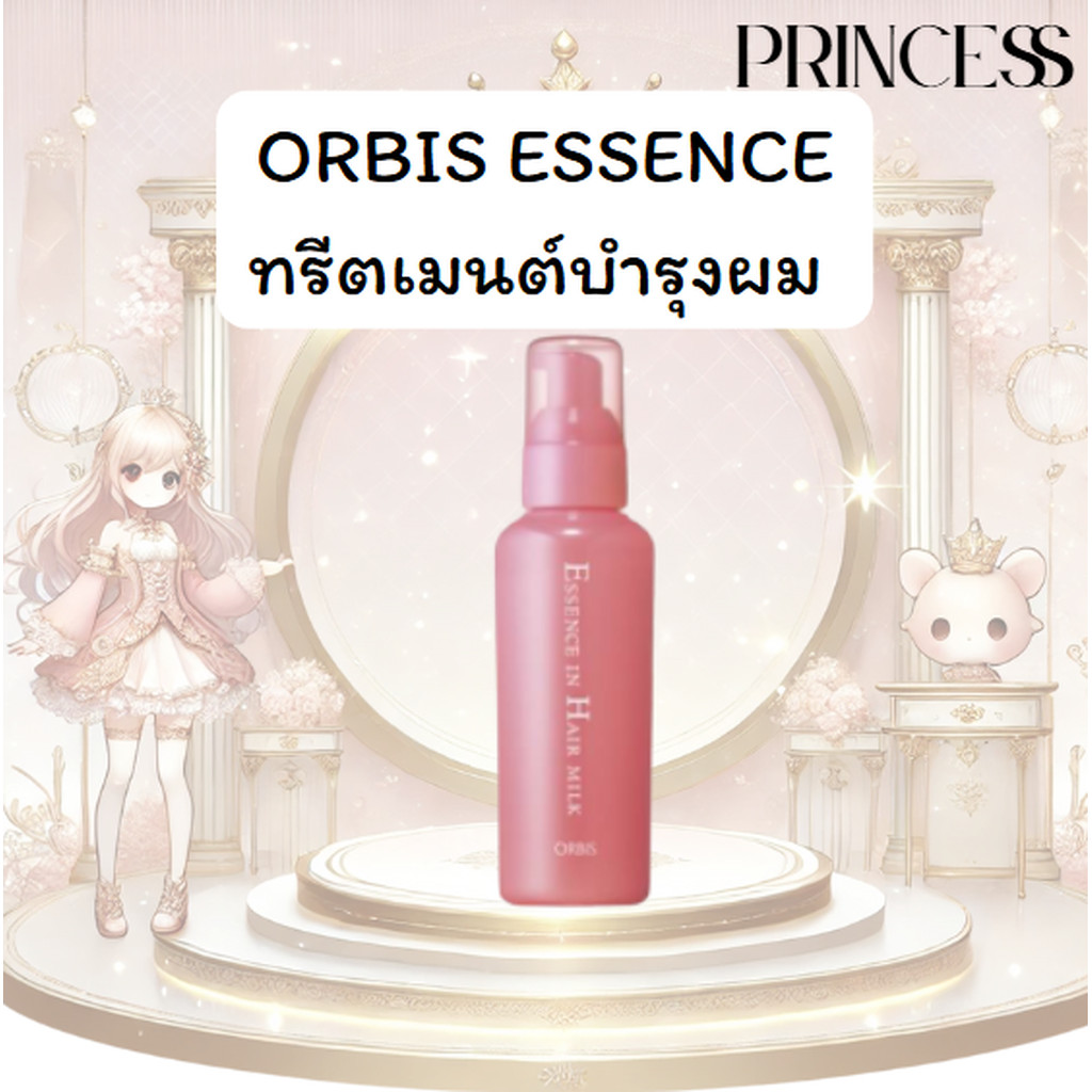 ทรีตเมนต์บำรุงผม Orbis Essence Hair Milk 140grams