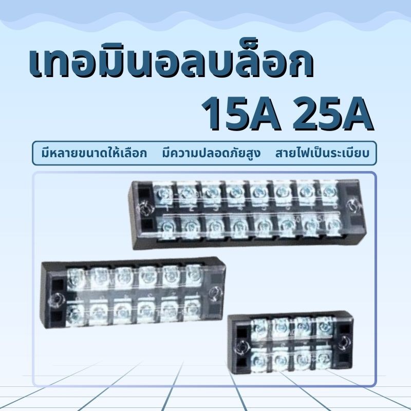 ✨【ถูกที่สุด】✨ เทอร์มินอลบล็อก 25A 600v มีให้เลือกหลายขนาด tb-2503 tb-2506 เทอร์มินอล
