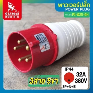 พาวเวอร์ปลั๊ก 3สาย 5ขา 32A SUMO P1-025-6H P1-125-6h P1-425-6h P1-225-6h P2-0252-6h P2-4252-6h P2-1252-6h P2-0251-6h bonu