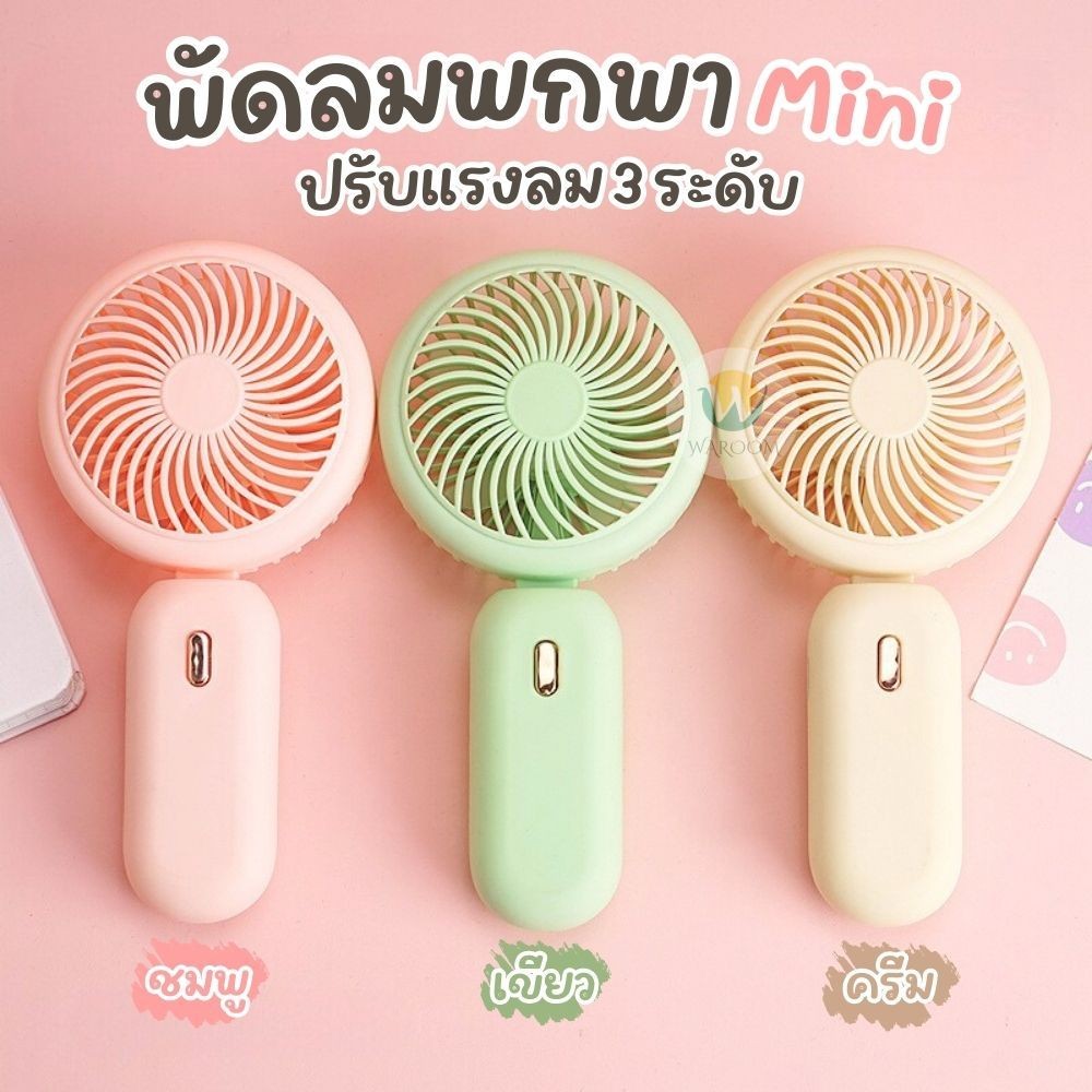 พัดลมพกพา พัดลมมือถือ USB สีพาสเทล น้ำหนักเบา 5 ใบพัด ลมแรง 3 ระดับ ขนาดกะทัดรัด ปรับวางบนโต๊ะได้ ส่งจากไทย!!!