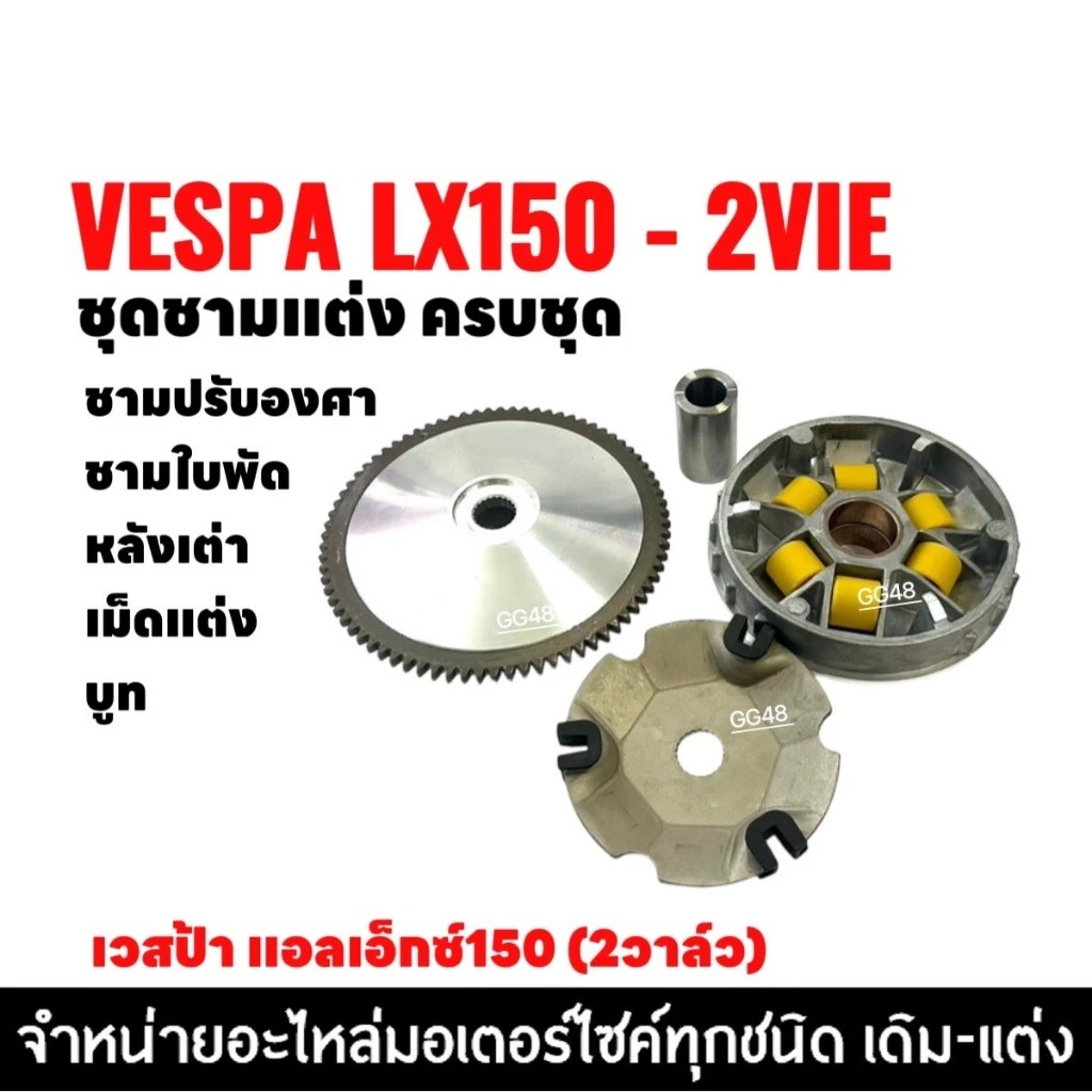 ชุดชามแต่ง ปรับองศา VESPA LX150 2VIE