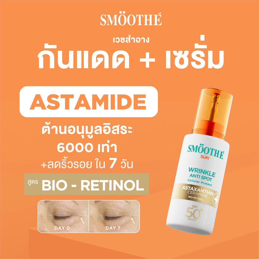 Smooth E Sun Asta SPF 50+ PA++++ 30g. (Wrinkle) เซรั่มครีมกันแดดล็อกผิวเด็ก Astaxanthin ลดริ้วรอย เน