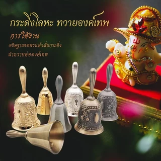 กระดิ่งโลหะ กระดิ่งบูชาเทพฯ มีให้เลือกมากกว่า 10 สีให้เลือกหลายแบบ