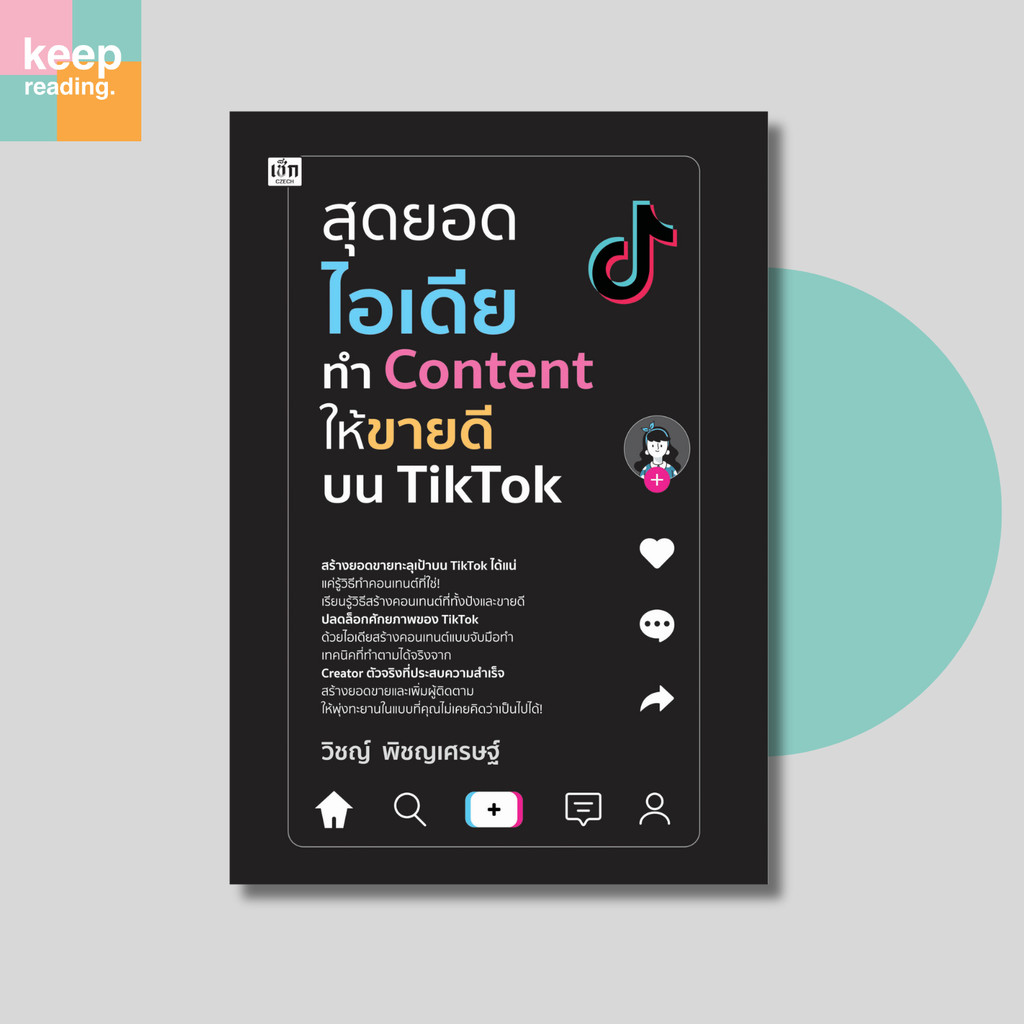 หนังสือ สุดยอดไอเดียทำ Content ให้ขายดีบน TikTok นามปากกา: วิชญ์ พิชญเศรษฐ์