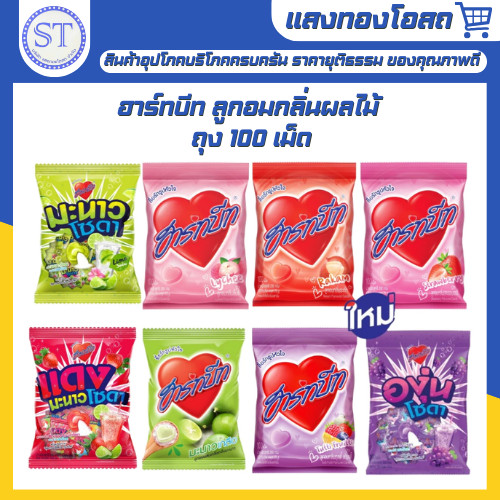 ฮาร์ทบีท ลูกอมกลิ่นผลไม้ ถุง 100 เม็ด