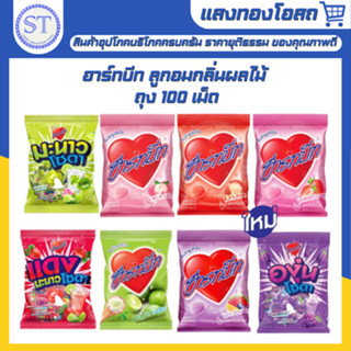 ฮาร์ทบีท ลูกอมกลิ่นผลไม้ ถุง 100 เม็ด
