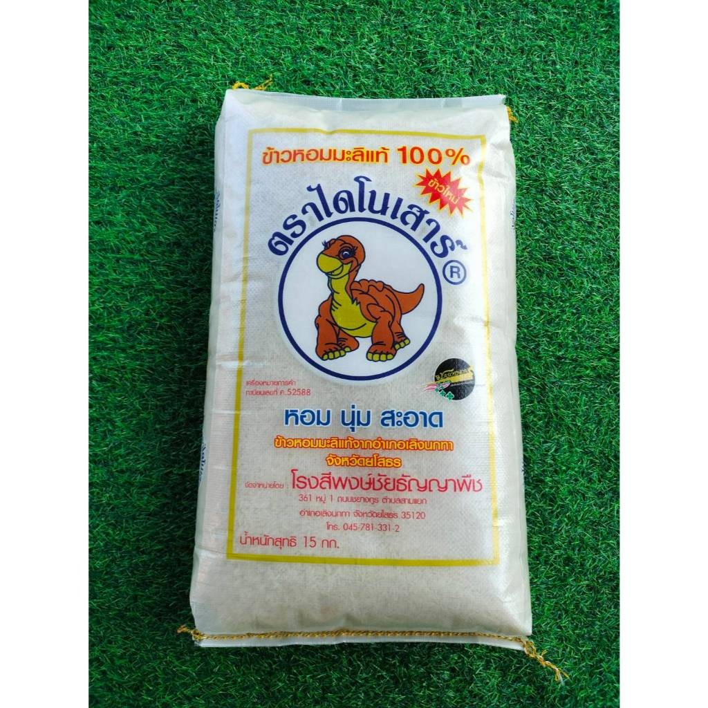 15 กก. ข้าวใหม่ ข้าวหอมมะลิแท้ ตราไดโนเสาร์ สุดยอดข้าวหอมมะลิ  หอม นุ่ม อร่อย ข้าวไดโนเสาร์
