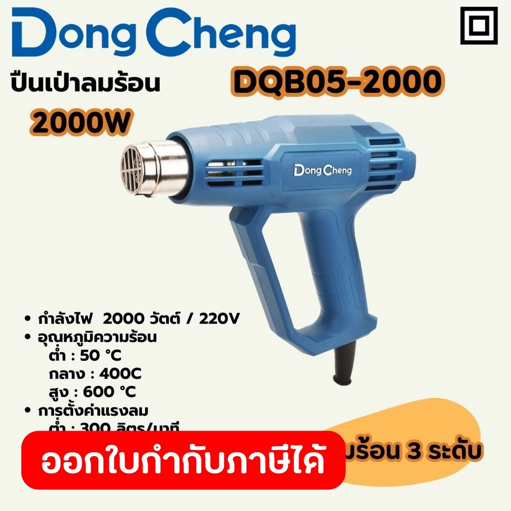 DONG CHENG DQB05-2000 ปืนเป่าลมร้อน - 3 ระดับ - LCD กำลัง 2,000W แรงลม 300/300/500 L/MIN (ดองเช็ง)