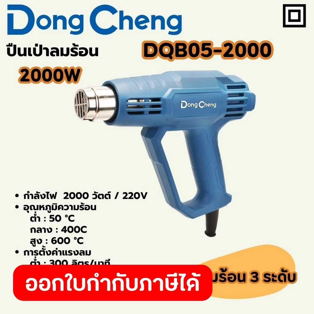 DONG CHENG DQB05-2000 ปืนเป่าลมร้อน - 3 ระดับ - LCD กำลัง 2,000W แรงลม 300/300/500 L/MIN (ดองเช็ง)
