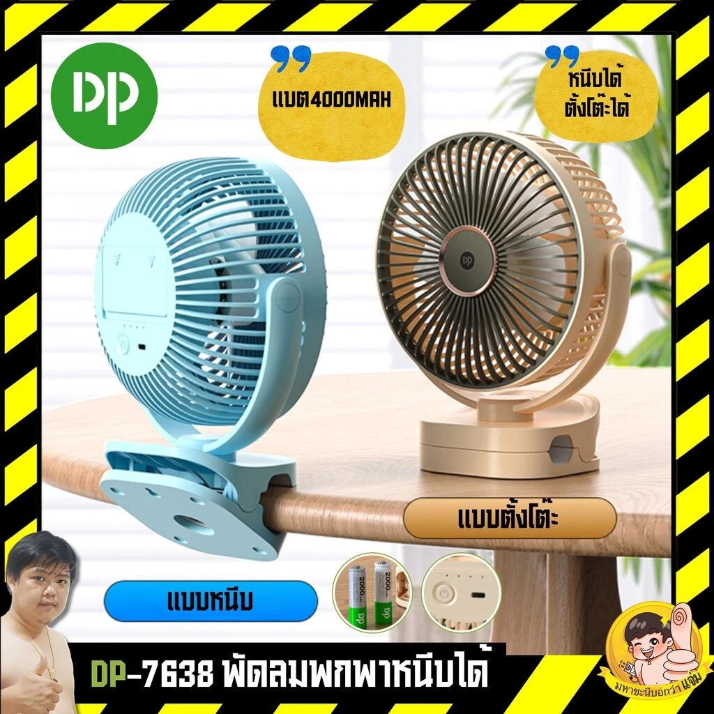 พัดลมพกพา DP-7638 🔋💨 | ลมแรง 3 ระดับ แบตในตัว 4000mAh ชาร์จ USB-C