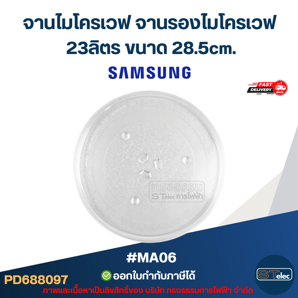 จานไมโครเวฟ จานรองไมโครเวฟ Samsung-ซัมซุง 23ลิตร ขนาด 28.5cm. 3ปุ่ม (แบบหนา ไม่แตกง่าย) #MA06 อะไหล่ไมโครเวฟ