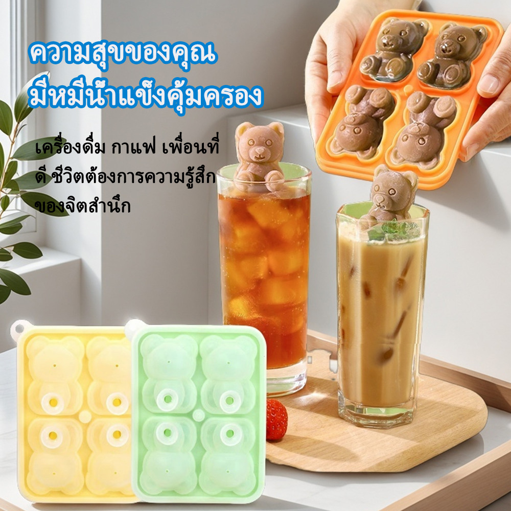 แม่พิมพ์น้ำแข็งหมีน้อย สําหรับทําน้ําแข็ง ไอศกรีม 4ช่อง ช็อคโกแลต เค้ก ขนมหวาน ถาดแม่พิมพ์ซิลิโคน รูปหมีน่ารัก
