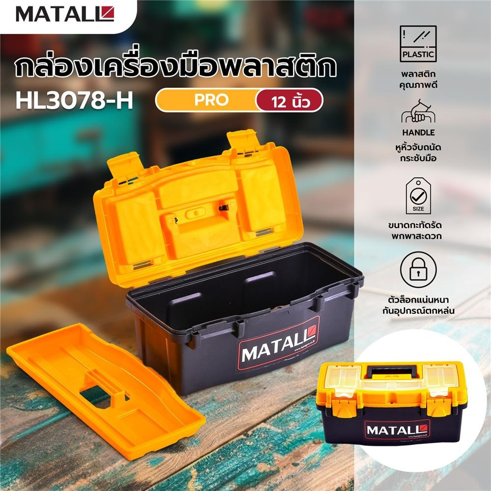 กล่องเครื่องมือพลาสติก PRO MATALL HL3078-H 12 นิ้ว