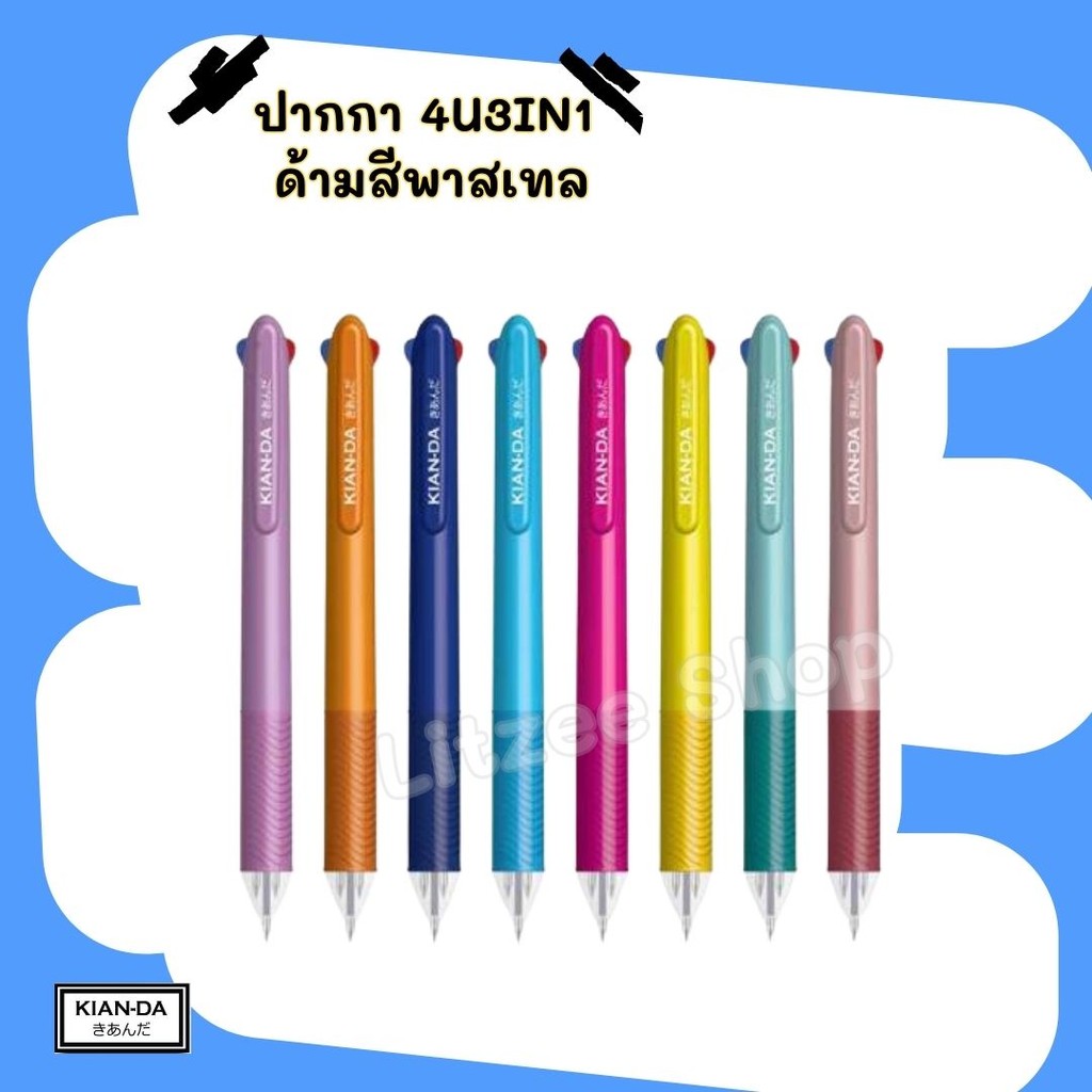 KIAN-DA ปากกา 4U3IN1 หัวปากกา 0.7 มม. รุ่นสีพาสเทล 1 ด้าม มี 3 สี แดง ดำ เน้ำเงิน  (จำหน่ายด้ามคละสี)