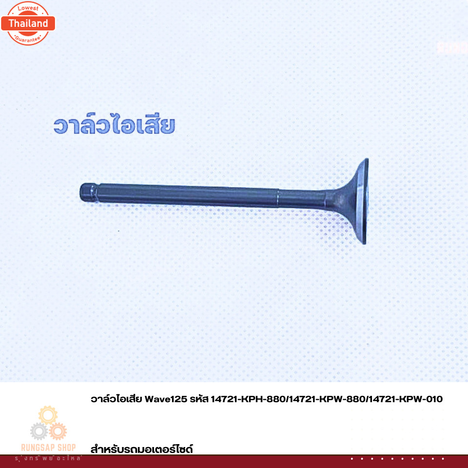 วาล์วไอดี วาล์วไอเสีย Wave125 รหัส 14711-KPH-900 ,14721-KPH-880/14721-KPW-880/14721-KPW-010