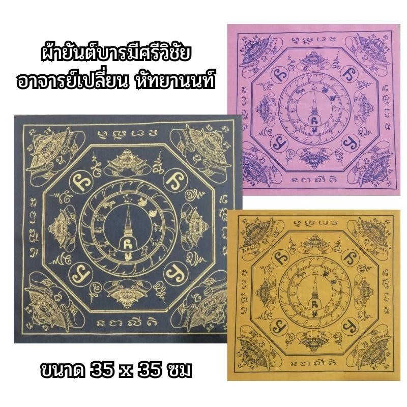 ผ้ายันต์ บารมีศรีวิชัย หัวนะโม รุ่นบารมีศรีวิชัย อาจารย์เปลี่ยน หัทยานนท์