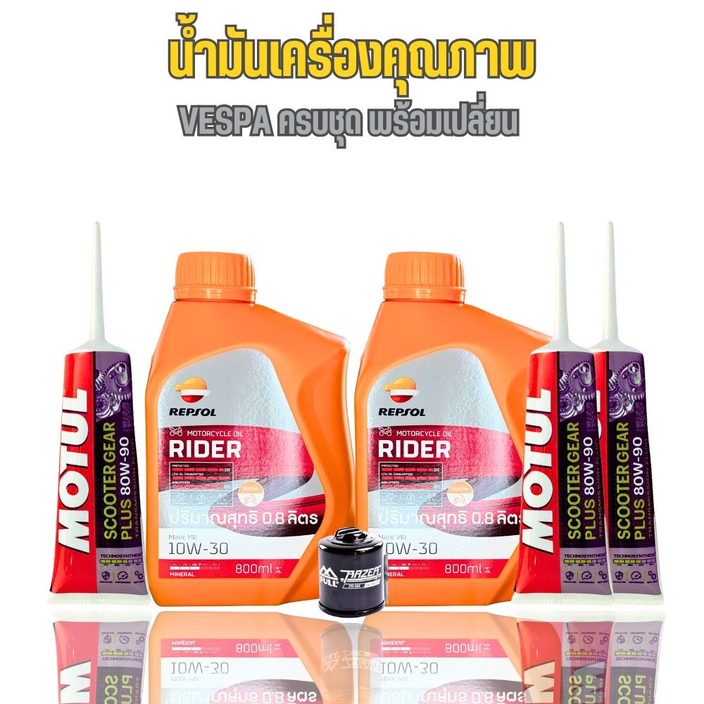 Repsol Rider – ชุดประหยัด VESPA – น้ำมันเครื่อง + เฟืองท้าย + กรองน้ำมันเครื่อง ครบชุด ราคา ถูกที่สุด ดีลบีเคเค แกลเลอรีภาพที่ 2
