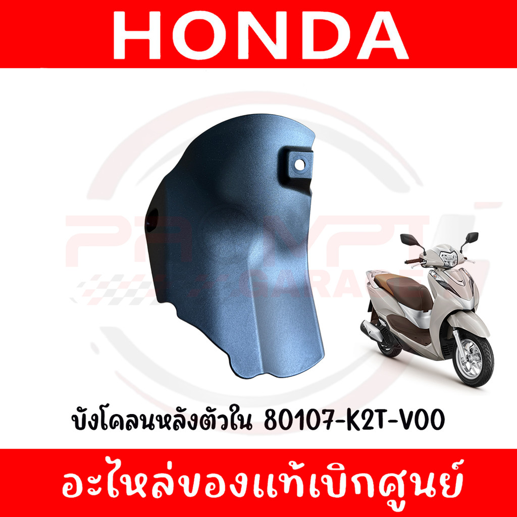 บังโคลนหลังตัวใน HONDA LEAD125 ปี2022-2025 รหัส 80107-K2T-V00 ของแท้ศูนย์