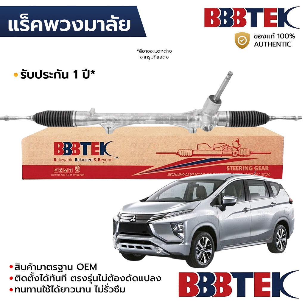 BBBTEK แร็คพวงมาลัย XPANDER 2018-2025 RTMI7201 *รับประกัน 1 ปี 4410A770