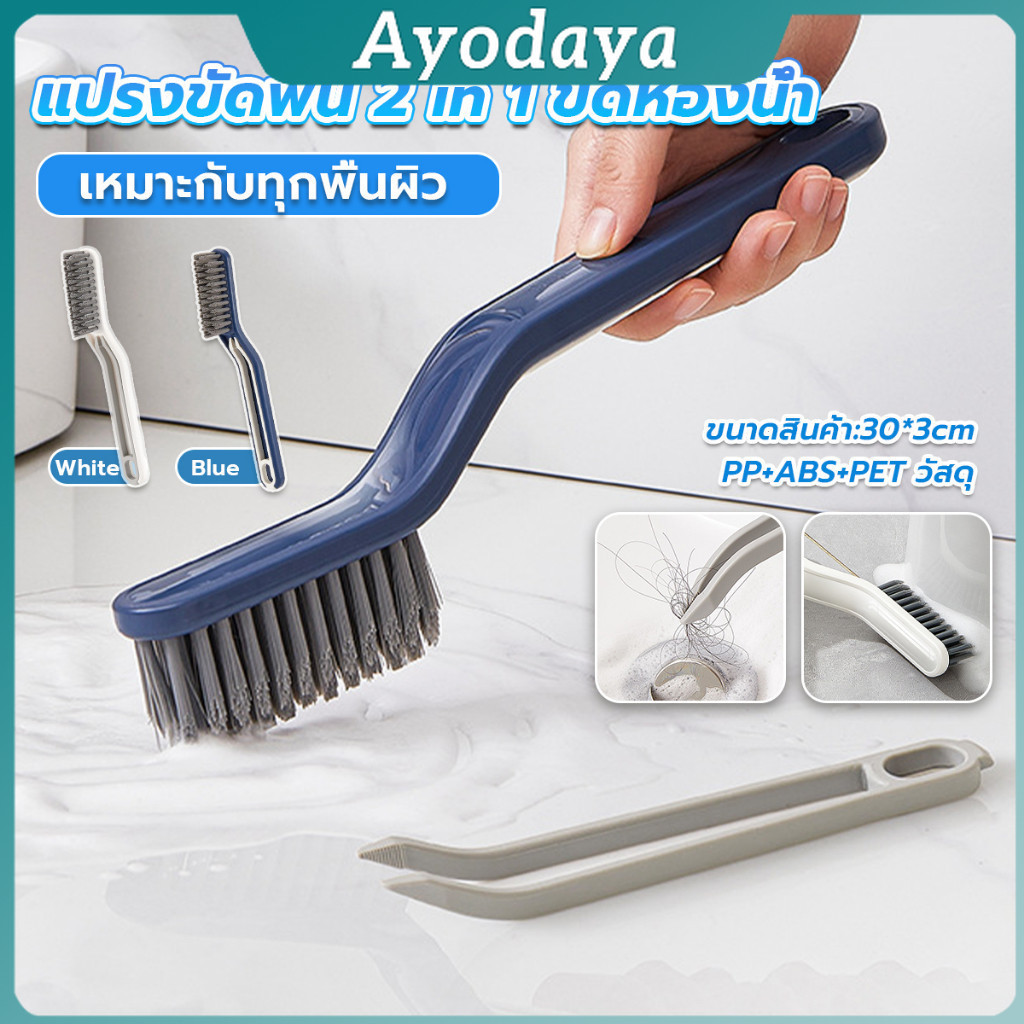 Ayo แปรงขัดพื้น แปรงห้องน้ำ ขัดมุมแบบ มัลติฟังก์ชั่น Multi-function brush