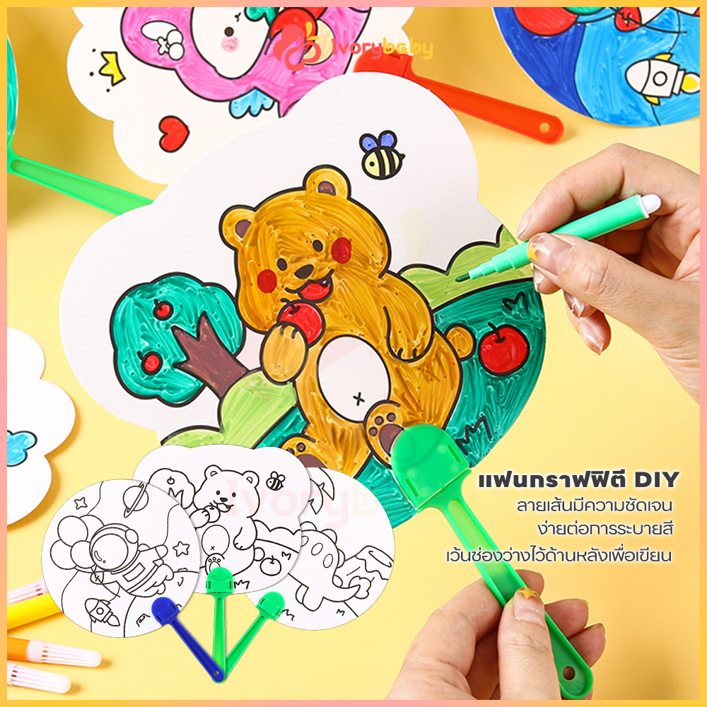 IVORYBABY DIY พัดระบายสี บ่มเพาะจินตนาการและความคิดสร้างสรรค์ของเด็ก ของเล่นเด็ก พัดพกพา