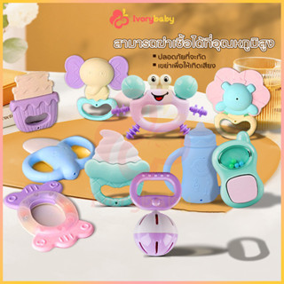 IVORYBABY ยางกัดเด็ก ซิลิโคน ของเล่นยางกัดที่เล่นและเคี้ยวได…