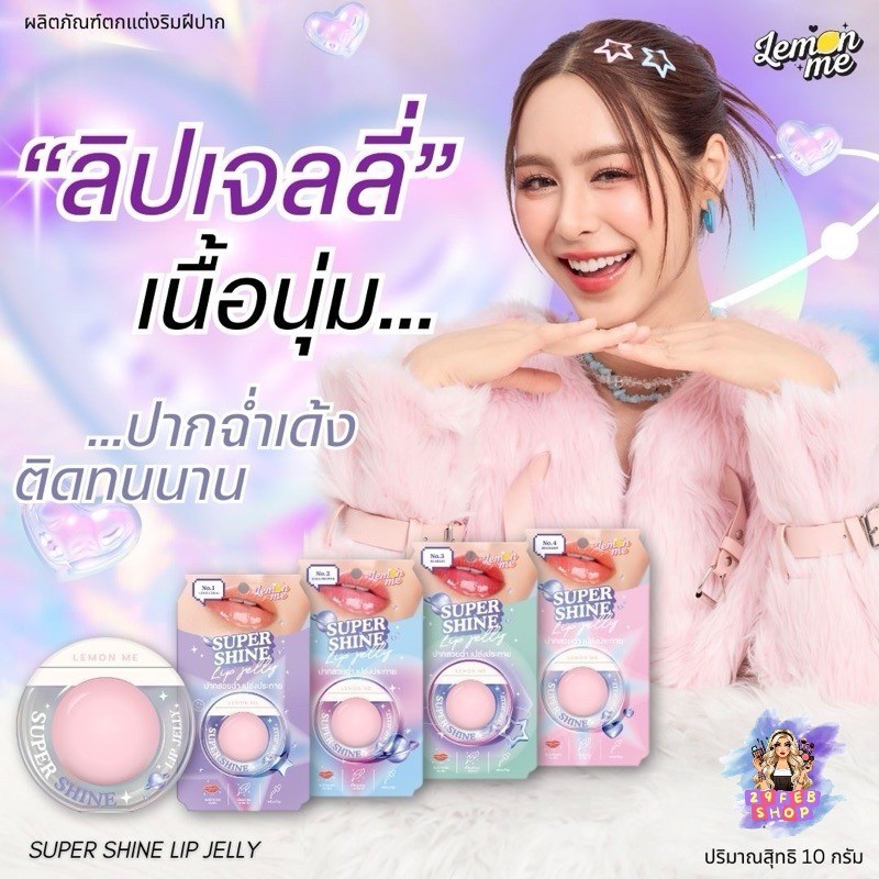 🍋 Lemon me 🍋 Super Shine Lip Jelly 10g ลิปเจลลี่ เนื้อนุ่ม ติดทน 💓